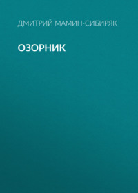Дмитрий Мамин-Сибиряк. Озорник