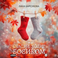 . Счастье ходит босиком