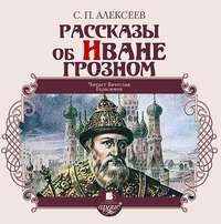 Сергей Алексеев. Рассказы об Иване Грозном