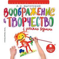 . Воображение и творчество в детском возрасте