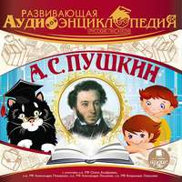 . Русские писатели: А.С. Пушкин