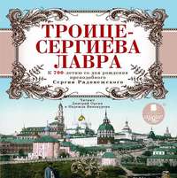 . Троице-Сергиева Лавра. К 700-летию со дня рождения преподобного Сергия Радонежского