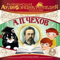 . Русские писатели: А.П. Чехов