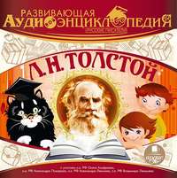 . Русские писатели: Л.Н.Толстой