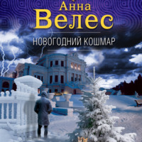 . Новогодний кошмар