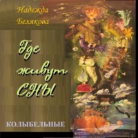 . Где живут сны