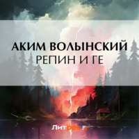 . Репин и Ге