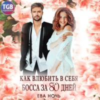 . Как влюбить в себя босса за 80 дней