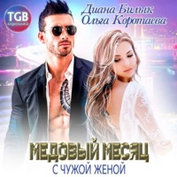 . Медовый месяц с чужой женой