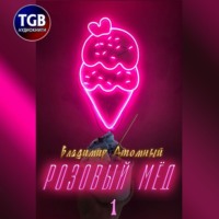 Владимир Атомный. Розовый Мёд
