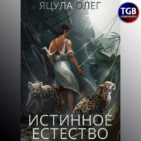 . Истинное естество