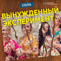. Вынужденный эксперимент
