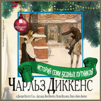 Чарльз Диккенс. История семи бедных путников