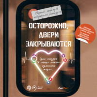 . Осторожно, двери закрываются!