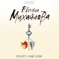 . Спасите наши души