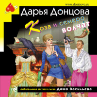 Дарья Донцова. Коза и семеро волчат