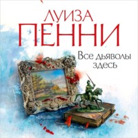 . Все дьяволы здесь