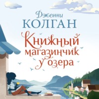 Дженни Т. Колган. Книжный магазинчик у озера