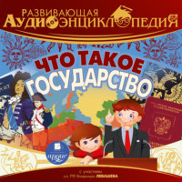 . Что такое государство