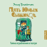Энид Блайтон. Тайна ограбления в театре