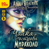 . Чайка с острова Мираколо