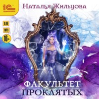 Наталья Жильцова. Факультет проклятых