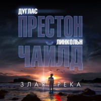. Злая река