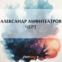 . Черт