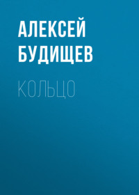 . Кольцо