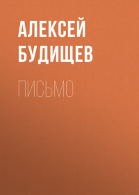 Алексей Будищев. Письмо