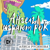 . Ангелы играют рок