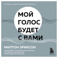 . Мой голос будет с вами. Истории из практики Милтона Эриксона