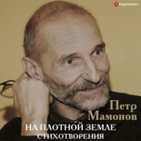 . На плотной земле. Стихотворения