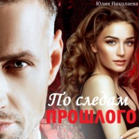 . По следам прошлого