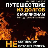 . Путешествие из долгов к миллионам