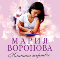 . Клиника жертвы