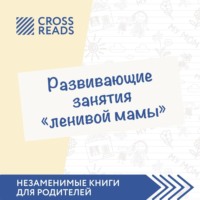 . Саммари книги «Развивающие занятия „ленивой мамы“»