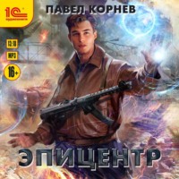 Павел Корнев. Эпицентр