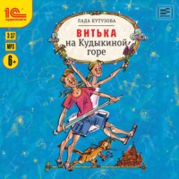 Лада Кутузова. Витька на Кудыкиной горе