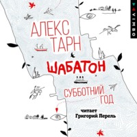 . Шабатон. Субботний год