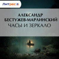 . Часы и зеркало