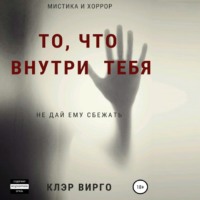 . То, что внутри тебя