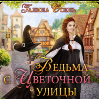 . Ведьма с Цветочной улицы