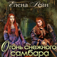 Елена Рейн. Огонь снежного самбара