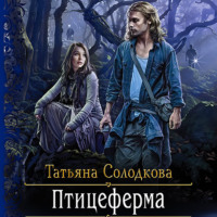 . Птицеферма