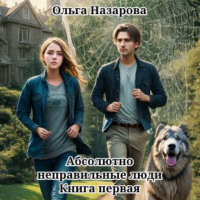 Ольга Назарова. Абсолютно неправильные люди