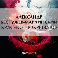 . Красное покрывало