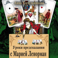 . Уроки предсказания с Марией Ленорман