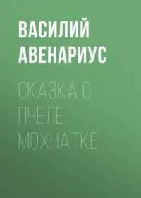 . Сказка о пчеле Мохнатке