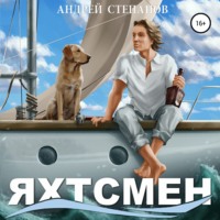 . Яхтсмен